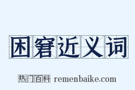 困窘近义词是什么意思的图片